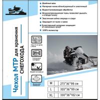 Чехол для снегохода МТР