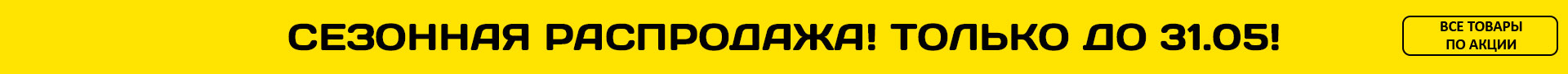 Мега распродажа экипировки
