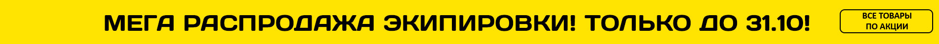 Мега распродажа экипировки