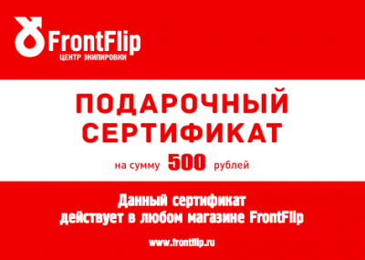 Подарочный сертификат на 500 рублей (электронный) фото в интернет-магазине FrontFlip.Ru