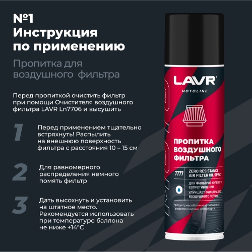 LAVR MOTO Набор для обслуживания фильтра нулевого сопротивления, 335/500 мл фото в интернет-магазине FrontFlip.Ru