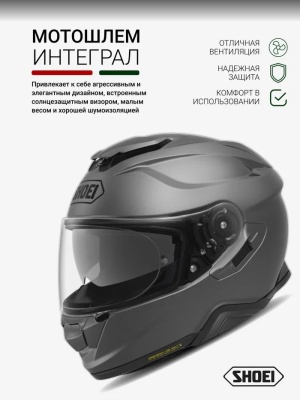 SHOEI Мотошлем GT-Air 2 CANDY серый матовый фото в интернет-магазине FrontFlip.Ru