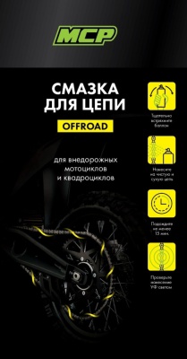 MCP Мотосмазка OFFROAD, 140мл фото в интернет-магазине FrontFlip.Ru