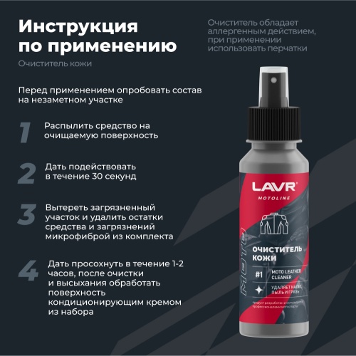 LAVR MOTO Набор для ухода за кожаной экипировкой, 120/200 мл фото в интернет-магазине FrontFlip.Ru