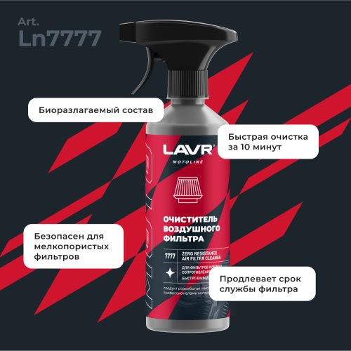 LAVR MOTO Набор для обслуживания фильтра нулевого сопротивления, 335/500 мл фото в интернет-магазине FrontFlip.Ru
