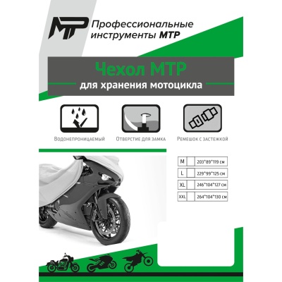 Чехол для мотоцикла МТР, серебристый фото в интернет-магазине FrontFlip.Ru