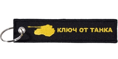 Брелок BMV 073 "Ключ от танка" ткань, вышивка 13*3см фото в интернет-магазине FrontFlip.Ru